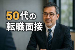 50代の転職面接