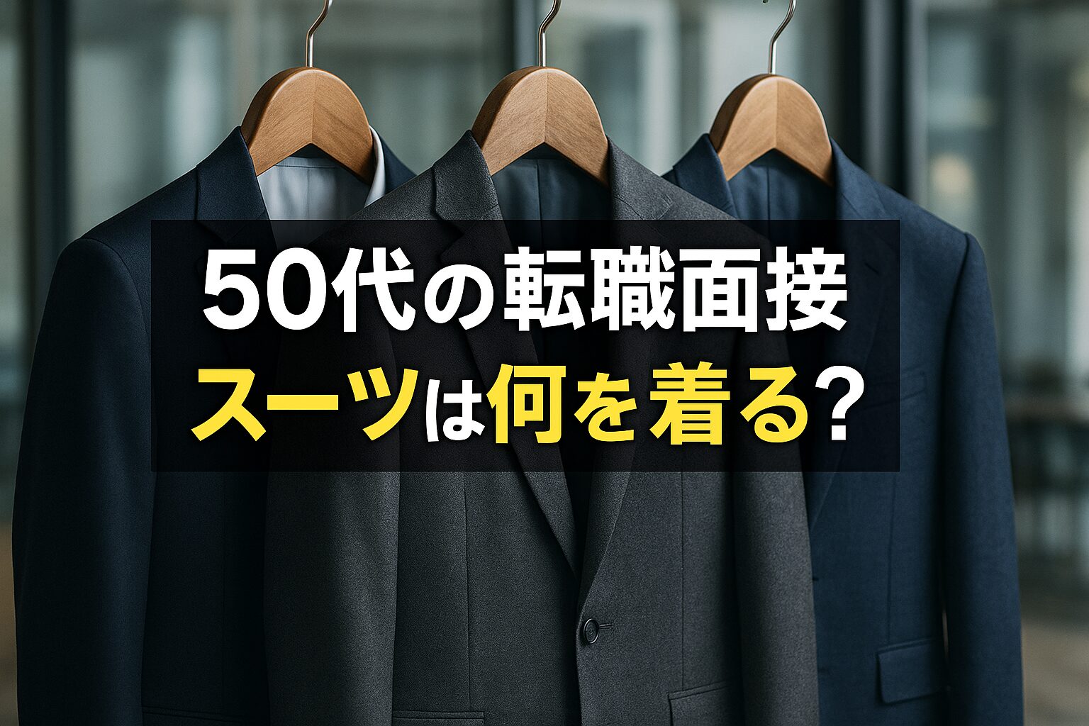50代の転職面接 「服装の正解」