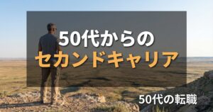 50代からのセカンドキャリア