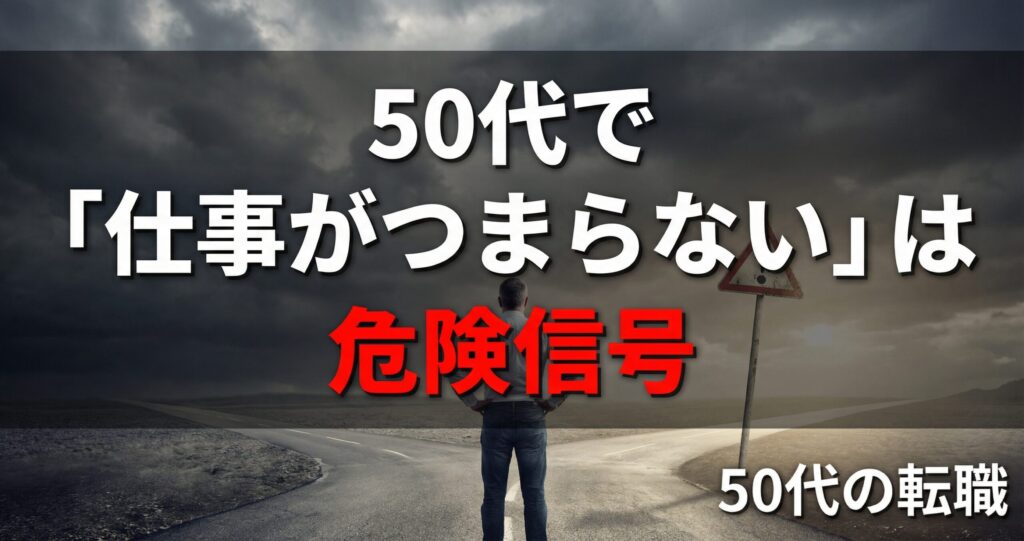 50代で「仕事がつまらない」は危険信号。定年まで飼い殺しにされ ないための、静かなる逆襲戦略
